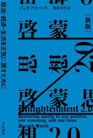 啓蒙思想2.0 政治・経済・生活を正気に戻すために / 原タイトル:ENLIGHTENMENT 2.0[本/雑誌] (ハヤカワ文庫 NF 587) / ジョセフ・ヒース/著 栗原百代/訳