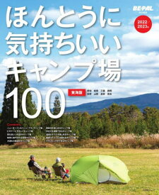 ほんとうに気持ちいいキャンプ場 東海版[本/雑誌] (小学館SJムック) / BE-PAL編集部/責任編集