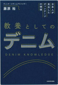 教養としてのデニム 日本人が見出したヴィンテージの価値[本/雑誌] / 藤原裕/著