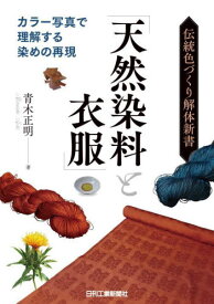 伝統色づくり解体新書「天然染料と衣服」[本/雑誌] / 青木正明/著