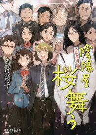 陰陽屋桜舞う よろず占い処[本/雑誌] (ポプラ文庫ピュアフル) / 天野頌子/〔著〕