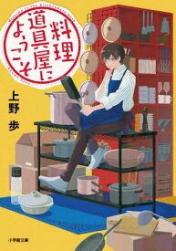 料理道具屋にようこそ[本/雑誌] (小学館文庫) / 上野歩/著