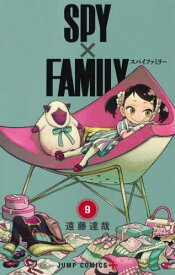 SPY×FAMILY[本/雑誌] 9 (ジャンプコミックス) (コミックス) / 遠藤達哉/著
