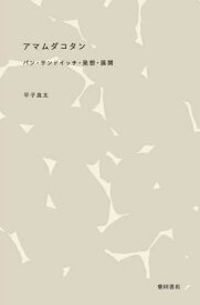 アマムダコタン パン・サンドイッチ・発想・展開[本/雑誌] / 平子良太/著
