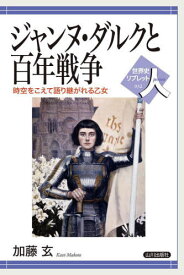 ジャンヌ・ダルクと百年戦争[本/雑誌] (日本史リブレット人) / 加藤玄/著