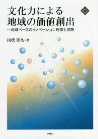 文化力による地域の価値創出[本/雑誌] (文化とまちづくり叢書) / 田代洋久/著