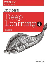 ゼロから作るDeep Learning 4[本/雑誌] / 斎藤康毅/著