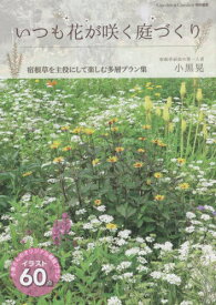 いつも花が咲く庭づくり[本/雑誌] (Musashi) / 小黒晃/〔著〕