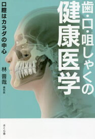 歯・口・咀しゃくの健康医学 口腔はカラダの中心[本/雑誌] / 林晋哉/著