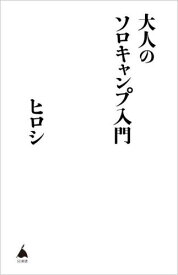 大人のソロキャンプ入門[本/雑誌] (SB新書) / ヒロシ/著