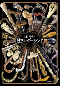 山田澄代の杖(ステッキ)ワンダーランド[本/雑誌] / 山田澄代/著