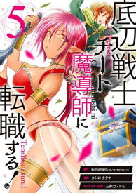 底辺戦士、チート魔導師に転職する![本/雑誌] 5 (ガンガンコミックスUP) (コミックス) / タシロタクヤ/画 / kimimaro