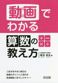 動画でわかる算数の教え方 つまずきやすい単元の指導のポイントと流れを実演解説つきでレクチャー![本/雑誌] / 黒田恭史/著