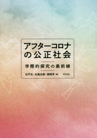 アフターコロナの公正社会[本/雑誌] / 石戸光/編 水島治郎/編 張暁芳/編