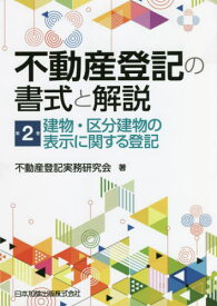 不動産登記の書式と解説 2 建物・区[本/雑誌] / 不動産登記実務研究会/著