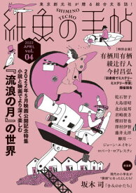 紙魚の手帖 vol.04(2022APRIL)[本/雑誌] / 東京創元社