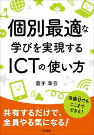 個別最適な学びを実現するICTの使い方[本/雑誌] / 蓑手章吾/著