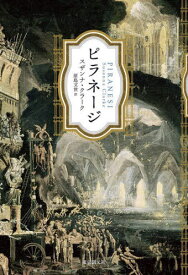 ピラネージ / 原タイトル:PIRANESI[本/雑誌] / スザンナ・クラーク/著 原島文世/訳