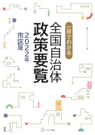 全国自治体政策要覧 2022年市区版[本/雑誌] (一目でわかる) / 一目でわかる全国自治体政策要覧編集委員会/編集