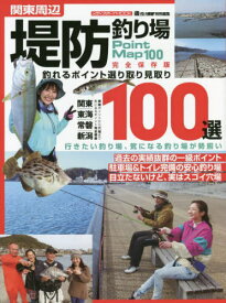 関東周辺 堤防釣り場100選[本/雑誌] (メディアボーイムック) / メディアボーイ