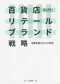 百貨店リテールブランド戦略[本/雑誌] / 圓丸哲麻/著