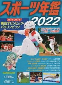 スポーツ年鑑2022[本/雑誌] / ポプラ社