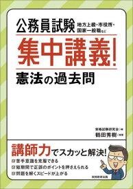 公務員試験集中講義!憲法の過去問 地方上級・市役所・国家一般職など[本/雑誌] / 資格試験研究会/編 鶴田秀樹/執筆