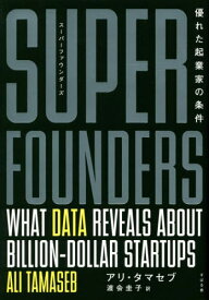 スーパーファウンダーズ 優れた起業家の条件 / 原タイトル:Super founders[本/雑誌] / アリ・タマセブ/著 渡会圭子/訳