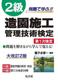 例題で学ぶ!!2級造園施工管理技術検定第1次検定[本/雑誌] (国家・資格シリーズ) / 種子永修一/編著