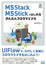 M5Stack/M5Stickではじめるかんたんプログラミング[本/雑誌] (Compass Creative Works) / 田中正幸/著