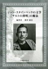ジョン・スタインベックの文学 「ケルトの薄明」の魔法[本/雑誌] / 酒井康宏/編著