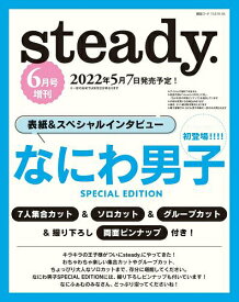 [書籍のメール便同梱は2冊まで]/steady. (ステディ)[本/雑誌] 2022年6月号増刊 なにわ男子 SPECIAL EDITION (単行本・ムック) / 宝島社