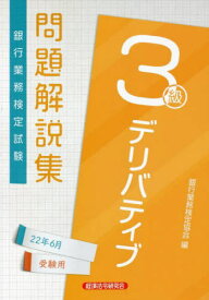 銀行業務検定試験問題解説集[本/雑誌] デリバティブ3級 2022年6月受験用 / 銀行業務検定協会/編