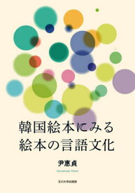 韓国絵本にみる絵本の言語文化[本/雑誌] / 尹惠貞/著