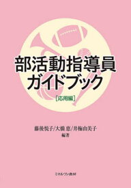 部活動指導員ガイドブック 応用編[本/雑誌] / 藤後悦子/編著 大橋恵/編著 井梅由美子/編著