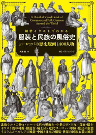 細密イラストでわかる服装と民族の風俗史 ヨーロッパの歴史版画1400人物[本/雑誌] / 大津樹/編