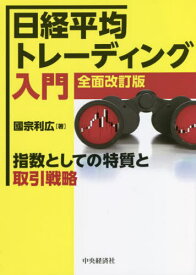 日経平均トレーディング入門 指数としての特質と取引戦略[本/雑誌] / 國宗利広/著