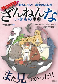 やっぱりざんねんないきもの事典 おもしろい!進化のふしぎ[本/雑誌] / 今泉忠明/監修 下間文恵/絵 森永ピザ/絵 フクイサチヨ/絵 uni/絵 有沢重雄/文 野島智司/文 山内ススム/文 澤田憲/文