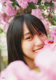 乃木坂46 賀喜遥香 ファースト写真集 まっさら[本/雑誌] (単行本・ムック) / 菊地泰久/撮影 賀喜遥香/著