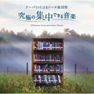 究極の集中できる音楽〜ドーパミンによるシータ波活性[CD] / munero