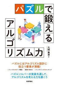 パズルで鍛えるアルゴリズム力[本/雑誌] / 大槻兼資/著