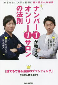 ナンバー1が教えるオンリー1サロンの法則 小さなサロンがお客様に長く愛される秘密[本/雑誌] / 小野浩二/著 川上拓人/著