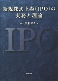 新規株式上場〈IPO〉の実務と理論[本/雑誌] / 伊東祐介/著