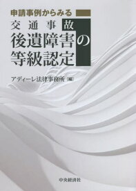 申請事例からみる交通事故後遺障害の等級認定[本/雑誌] / アディーレ法律事務所/編