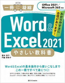 Word & Excel 2021やさしい教科書 わかりやすさに自信があります![本/雑誌] (一冊に凝縮) / 国本温子/著 門脇香奈子/著