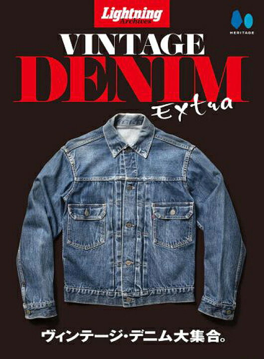 楽天市場 Lightning Archives Vintage Denim Extra ヴィンテージデニム エクストラ 本 雑誌 単行本 ムック ヘリテージ ネオウィング 楽天市場店