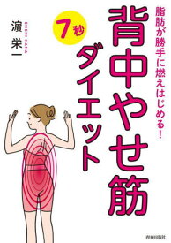 背中やせ筋7秒ダイエット[本/雑誌] (脂肪が勝手に燃えはじめる!) / 浜栄一/著