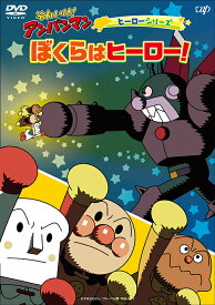 それいけ! アンパンマン ヒーローシリーズ「ぼくらはヒーロー!」[DVD] / アニメ