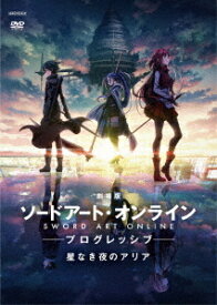 劇場版 ソードアート・オンライン -プログレッシブ- 星なき夜のアリア[DVD] [通常版] / アニメ