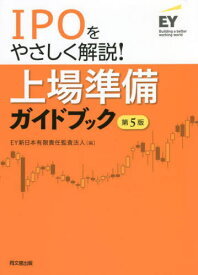 上場準備ガイドブック IPOをやさしく解説![本/雑誌] / EY新日本有限責任監査法人/編